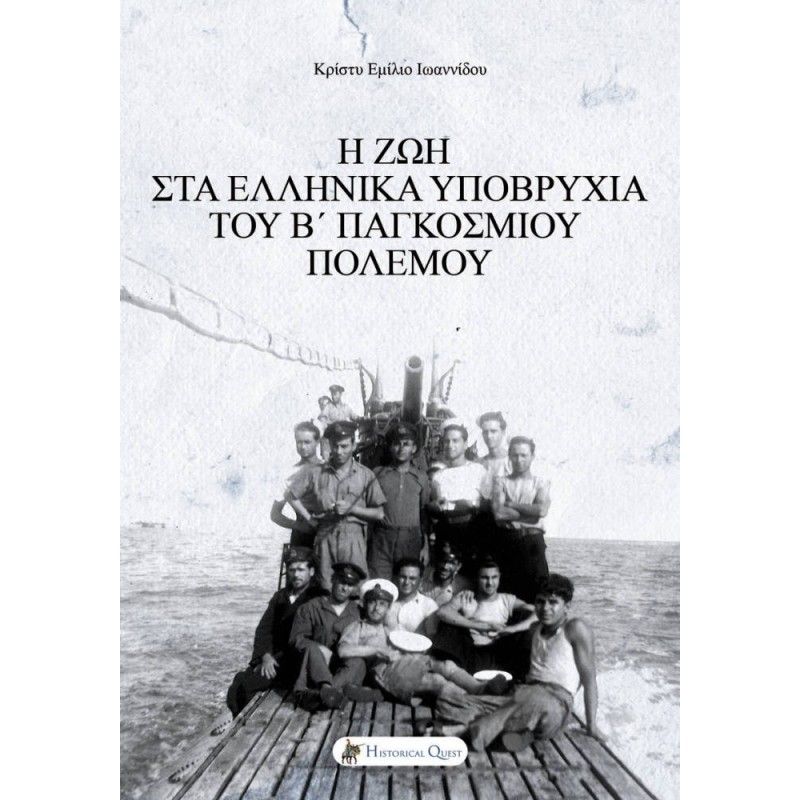 Η Ζωή στα Ελληνικά Υποβρύχια του Β' Παγκοσμίου Πολέμου