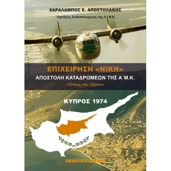 Επιχείρηση Νίκη - Αποστολή Καταδρομέων Α' Μ.Κ. - Κύπρος 1974